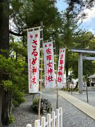 佐瑠女神社（猿田彦神社境内社）の{uncategorized: "未分類", other: "その他", undefined: "問題あり", building: "その他建物", grave: "お墓", sacred_gate: "鳥居", guardian: "狛犬", statue: "像", buddha: "仏像", history: "歴史", nature: "自然", garden: "庭園", animal: "動物", pagoda: "塔", temizu: "手水舎", mountain_gate: "山門・神門", sanctuary: "本殿・本堂", subordinate: "末社・摂社", art: "芸術", scenery: "景色", jizo: "地蔵", ema: "絵馬", goshuin: "御朱印", omikuji: "おみくじ", items: "授与品その他", amulet: "お守り", goshuincho: "御朱印帳", eats: "食事", festival: "お祭り", votive_dance: "神楽", shichigosan: "七五三参", wedding: "結婚式", experience: "体験その他", initially: "初詣", around: "周辺", anti_infection: "感染症対策"}