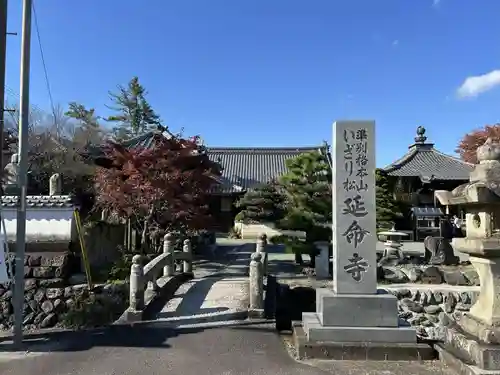 延命寺(愛媛県)