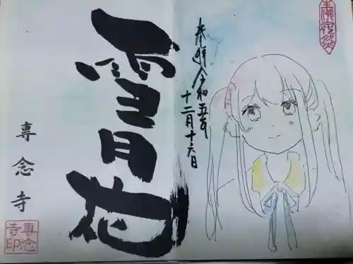 専念寺(大阪府)