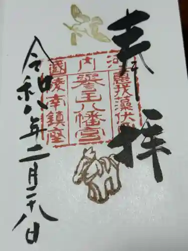 誉田八幡宮の御朱印