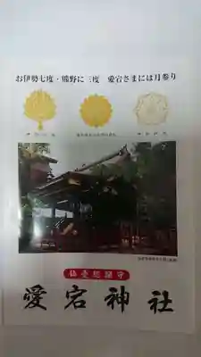 愛宕神社の授与品その他