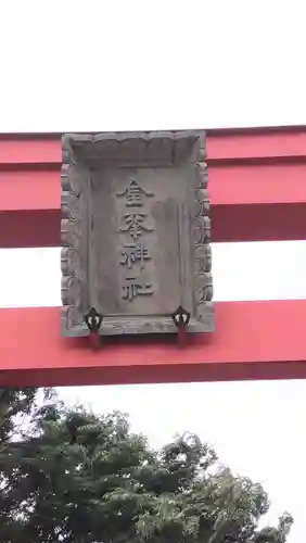 金峯神社(新潟県)