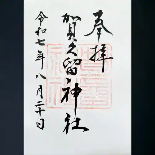 賀久留神社の御朱印