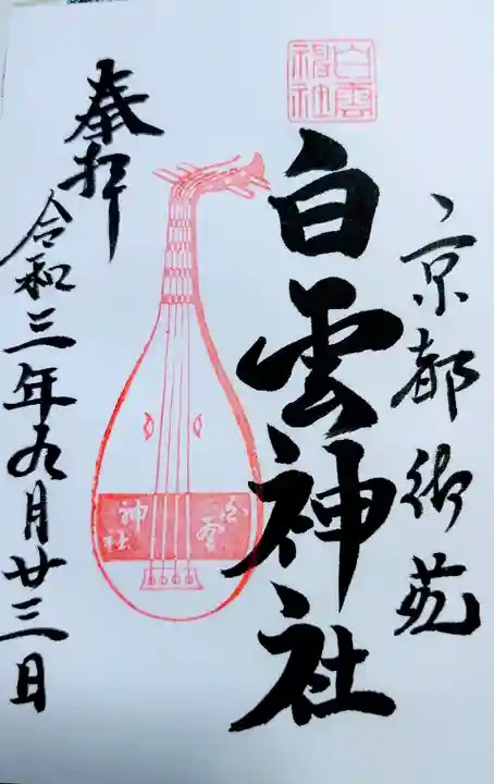 白雲神社の御朱印