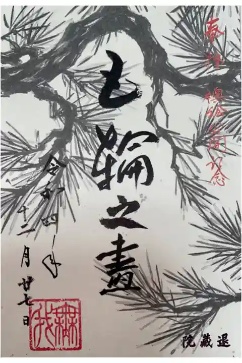 退蔵院方丈襖絵プロジェクトの御朱印