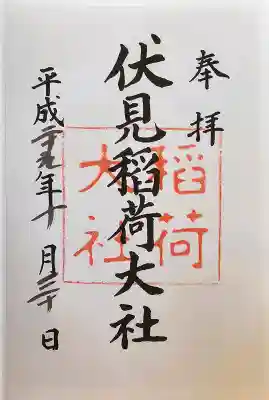 伏見稲荷大社の御朱印