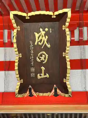 成田山大阪別院　明王院(大阪府)