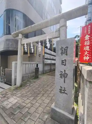 朝日神社(東京都)