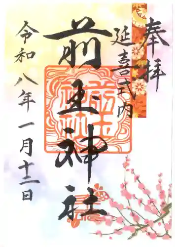 前玉神社の御朱印
