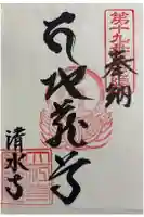 立江寺奥の院(清水寺)の御朱印