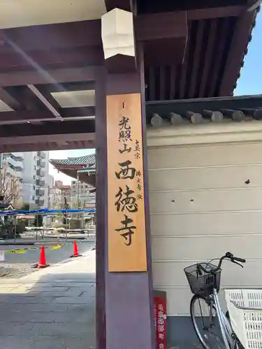 西徳寺(東京都)