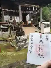 西山神社の御朱印