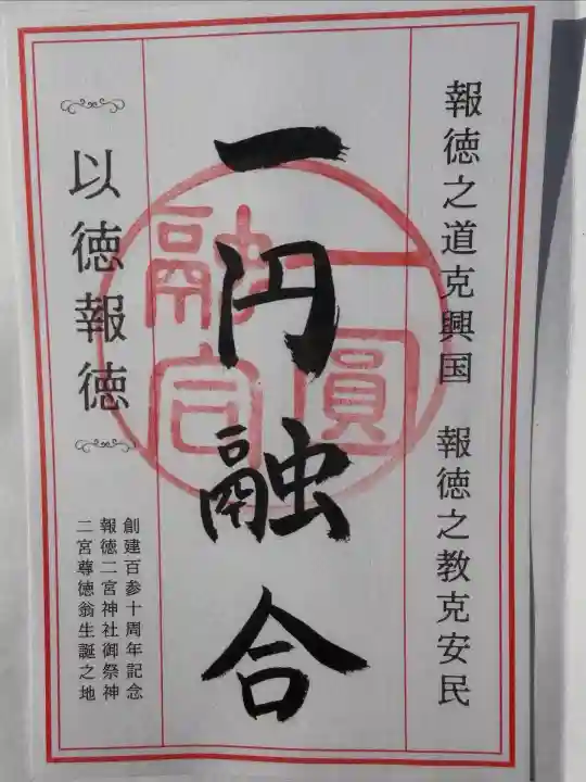 報徳二宮神社の御朱印