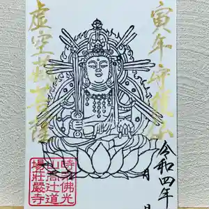 荘厳寺の御朱印(2022年01月01日(土) 11時39分48秒投稿)