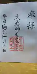 大岩神明宮の御朱印