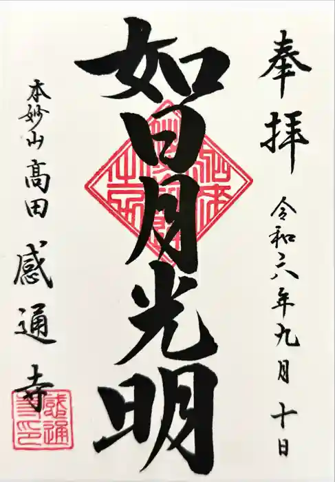 感通寺の御朱印