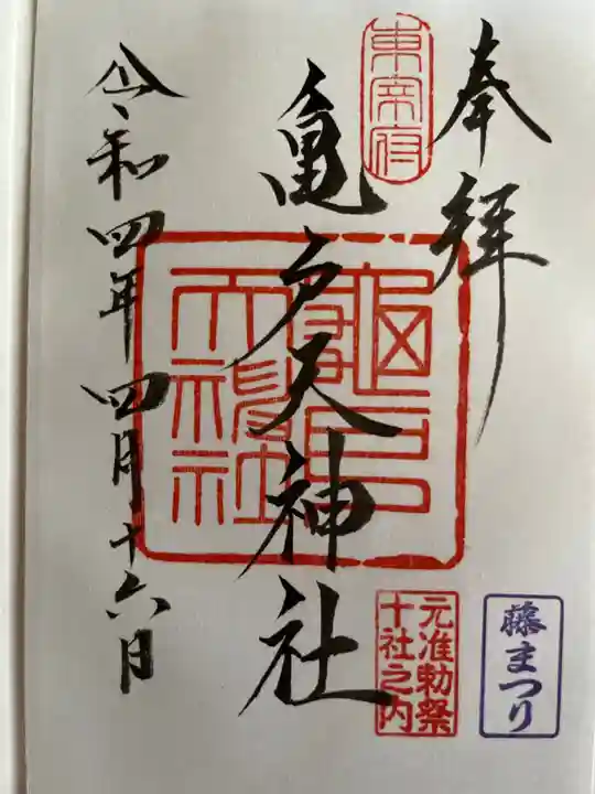 亀戸天神社の御朱印