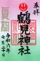 鶴見神社の御朱印