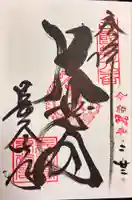 長谷寺の御朱印