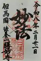 勝妙寺の御朱印