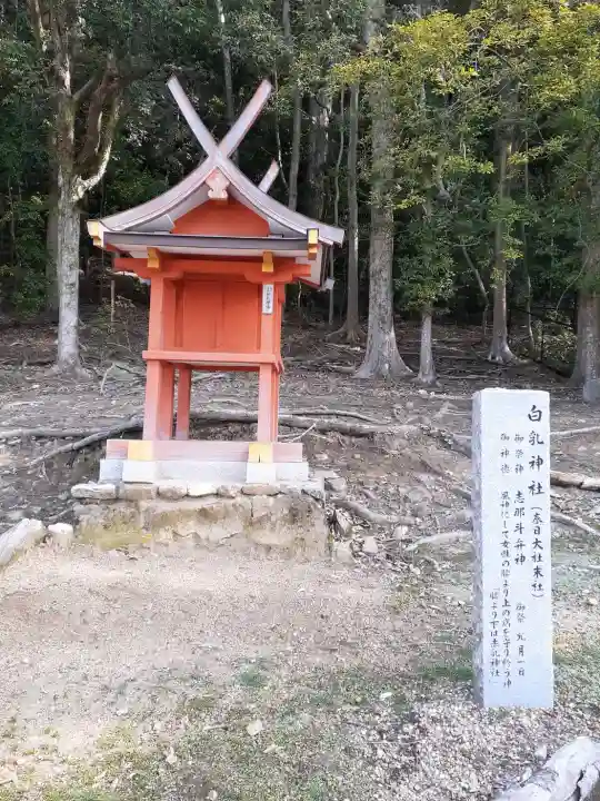白乳神社(春日大社境外末社)の{uncategorized: "未分類", other: "その他", undefined: "問題あり", building: "その他建物", grave: "お墓", sacred_gate: "鳥居", guardian: "狛犬", statue: "像", buddha: "仏像", history: "歴史", nature: "自然", garden: "庭園", animal: "動物", pagoda: "塔", temizu: "手水舎", mountain_gate: "山門・神門", sanctuary: "本殿・本堂", subordinate: "末社・摂社", art: "芸術", scenery: "景色", jizo: "地蔵", ema: "絵馬", goshuin: "御朱印", omikuji: "おみくじ", items: "授与品その他", amulet: "お守り", goshuincho: "御朱印帳", eats: "食事", festival: "お祭り", votive_dance: "神楽", shichigosan: "七五三参", wedding: "結婚式", experience: "体験その他", initially: "初詣", around: "周辺", anti_infection: "感染症対策"}