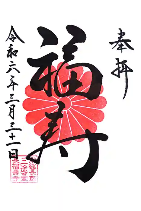 長福寿寺の御朱印