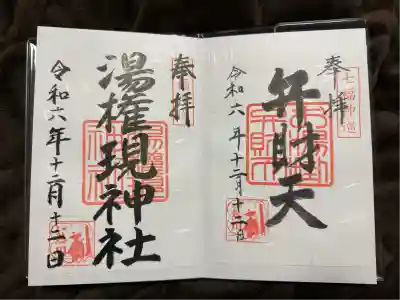 お湯かけ弁財天(静岡県)