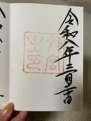 伊勢神宮外宮（豊受大神宮）の御朱印
