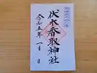 伏木香取神社の御朱印