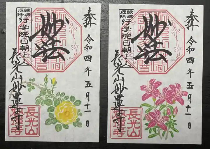 妙蓮寺の御朱印