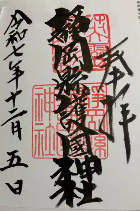 靜岡縣護國神社の御朱印