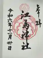 江島神社の御朱印