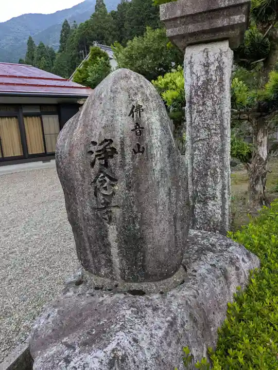 浄念寺(岐阜県)