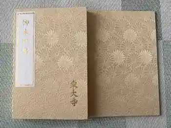 東大寺の御朱印帳