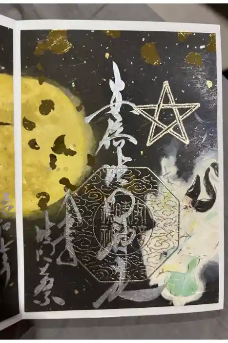 阿倍王子神社の御朱印