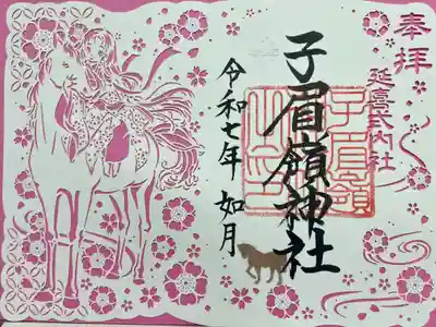 子眉嶺神社の御朱印