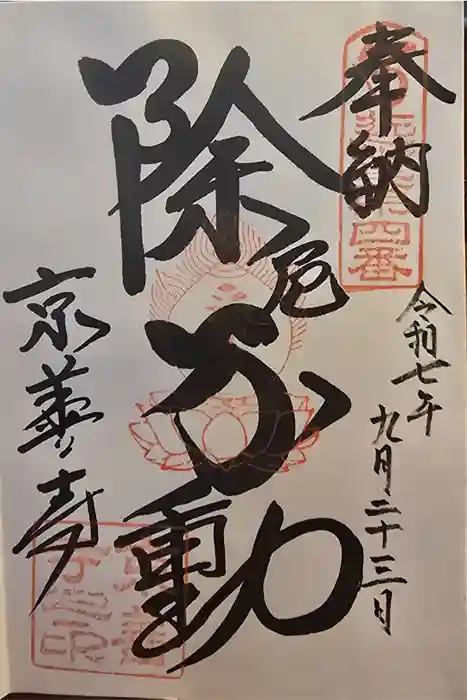 京善寺の御朱印