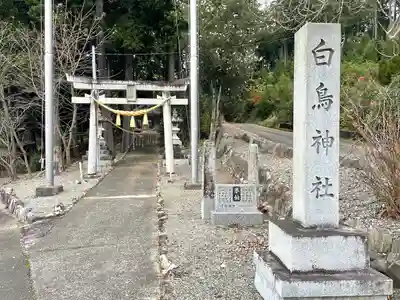 白鳥神社(滋賀県)