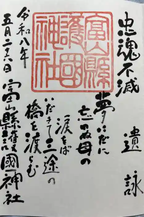 富山縣護國神社の御朱印