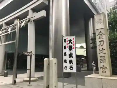 虎ノ門金刀比羅宮の鳥居