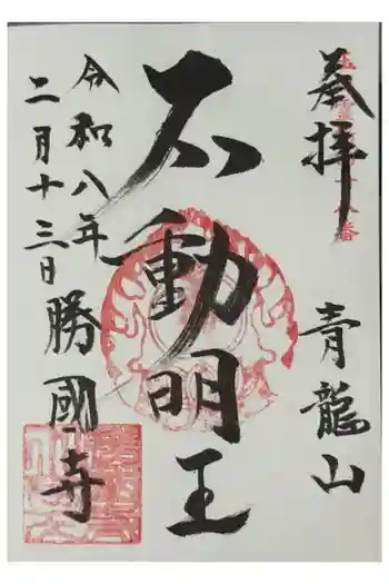 勝国寺の御朱印 2026年02月