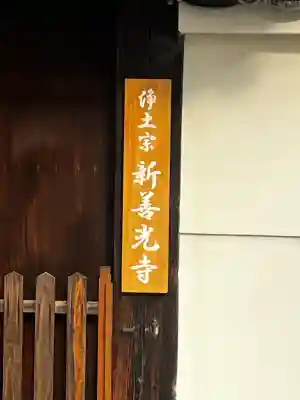 来迎堂 新善光寺の{uncategorized: "未分類", other: "その他", undefined: "問題あり", building: "その他建物", grave: "お墓", sacred_gate: "鳥居", guardian: "狛犬", statue: "像", buddha: "仏像", history: "歴史", nature: "自然", garden: "庭園", animal: "動物", pagoda: "塔", temizu: "手水舎", mountain_gate: "山門・神門", sanctuary: "本殿・本堂", subordinate: "末社・摂社", art: "芸術", scenery: "景色", jizo: "地蔵", ema: "絵馬", goshuin: "御朱印", omikuji: "おみくじ", items: "授与品その他", amulet: "お守り", goshuincho: "御朱印帳", eats: "食事", festival: "お祭り", votive_dance: "神楽", shichigosan: "七五三参", wedding: "結婚式", experience: "体験その他", initially: "初詣", around: "周辺", anti_infection: "感染症対策"}