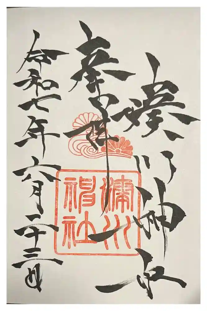 湊川神社の御朱印