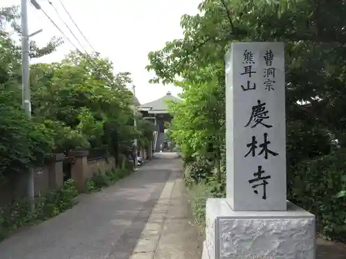 慶林寺のその他建物