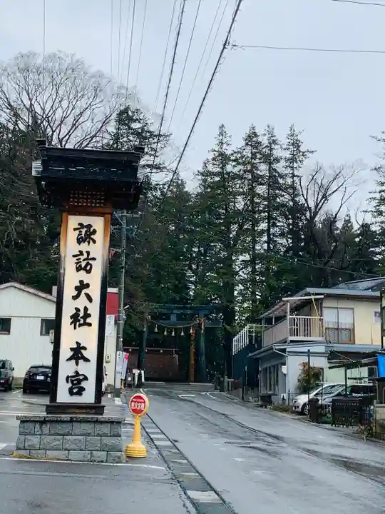 諏訪大社(長野県)