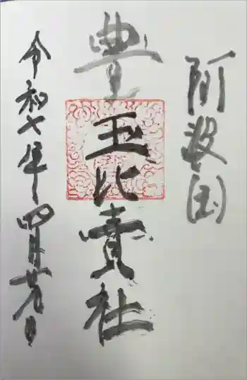 豊玉比賣神社の御朱印 2025年04月