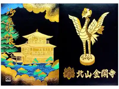 鹿苑寺(金閣寺)の御朱印帳