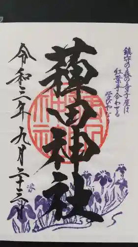 薭田神社の御朱印
