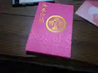 宝城坊の御朱印帳