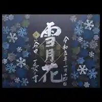 一乗寺の御朱印